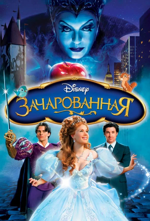 Смотреть Фильм Зачарованная(2007) бесплатно