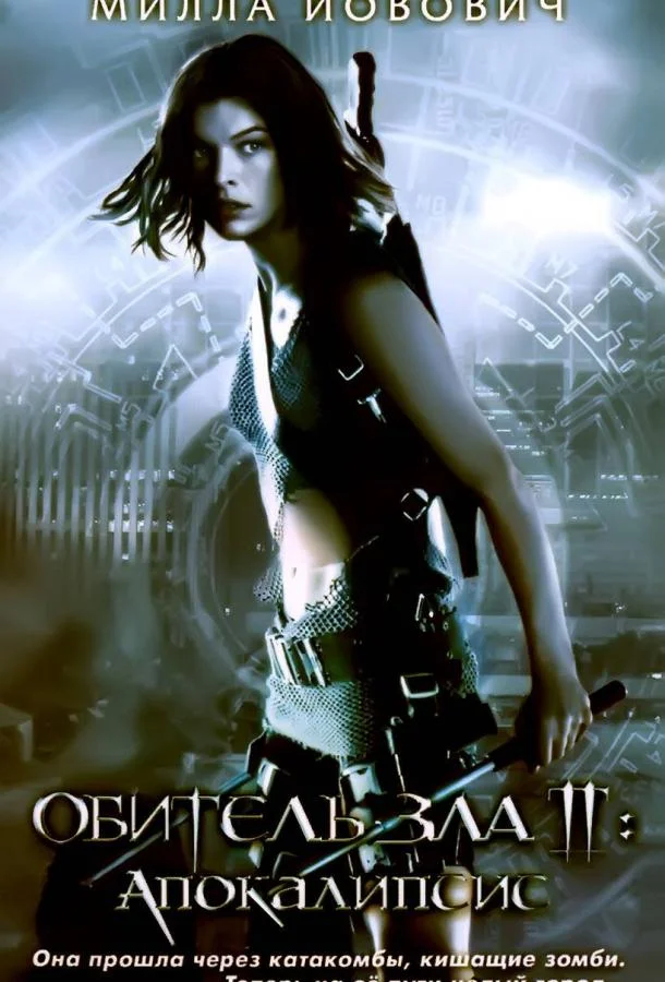Смотреть Фильм Обитель зла 2: Апокалипсис(2004) бесплатно