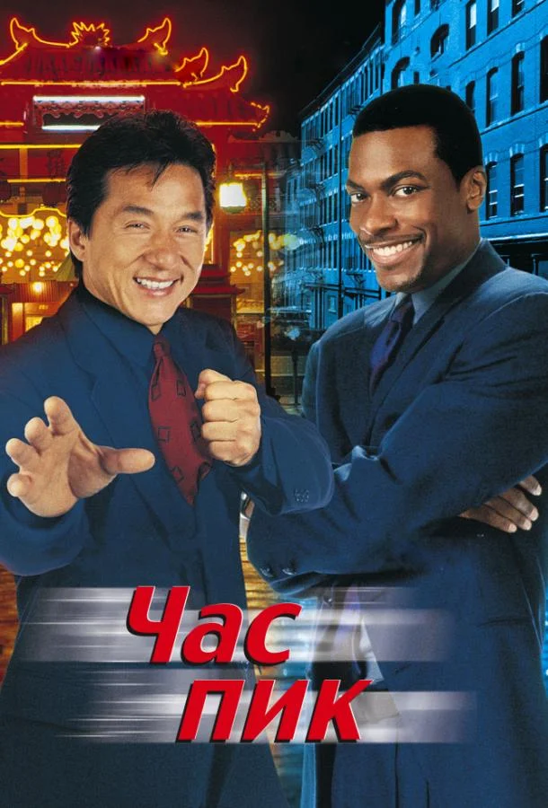 Смотреть Фильм Час Пик(1998) бесплатно