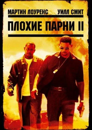 Смотреть Фильм Плохие парни 2(2003) бесплатно