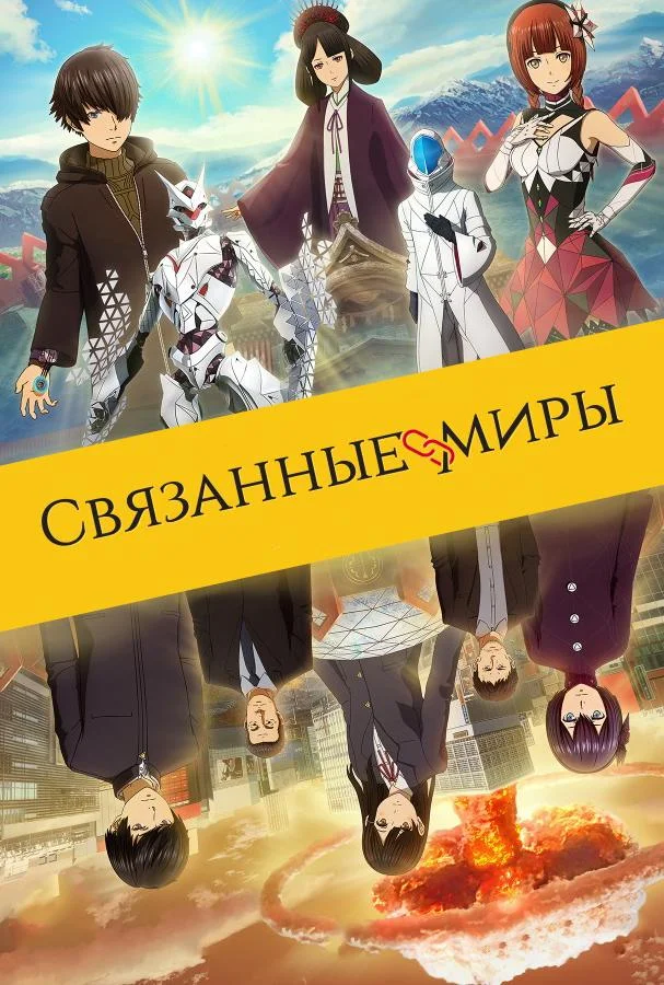 Смотреть Аниме-фильм Связанные миры(2019) бесплатно