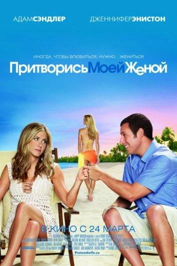 Смотреть Фильм Притворись моей женой(2011) бесплатно