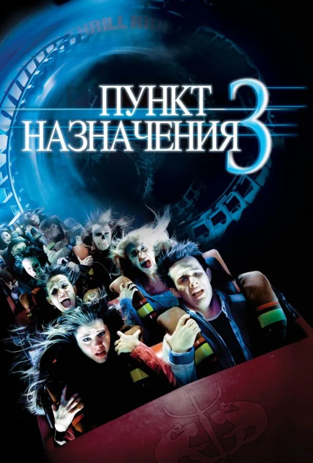 Смотреть Фильм Пункт назначения 3(2006) бесплатно