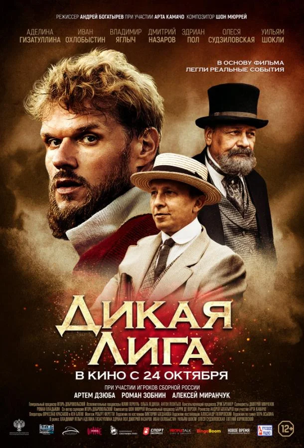Смотреть Фильм Дикая Лига(2019) бесплатно