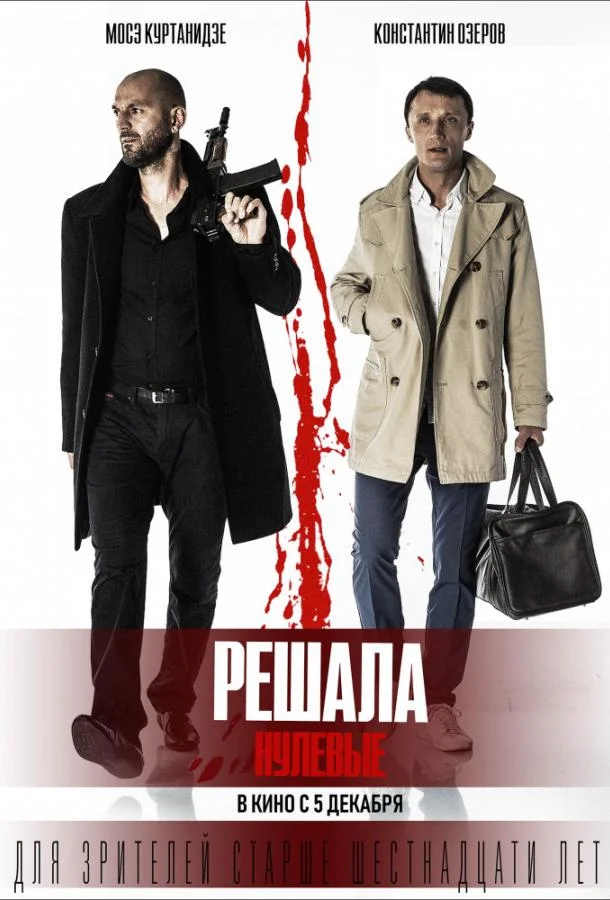 Смотреть Фильм Решала: Нулевые(2019) бесплатно