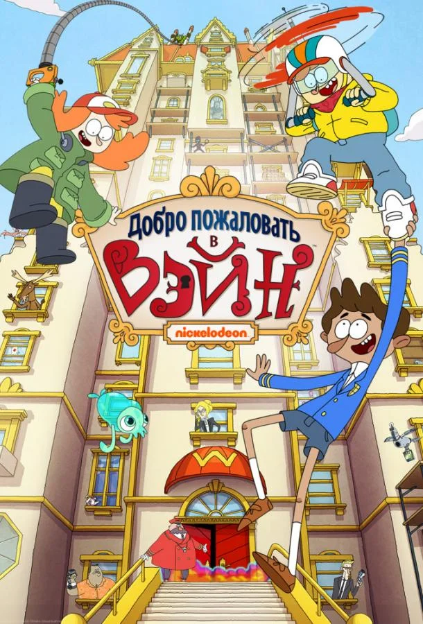 Смотреть Мультсериал Добро пожаловать в Вэйн(2017) бесплатно