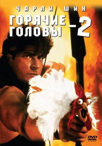 Смотреть Фильм Горячие головы 2(1993) бесплатно