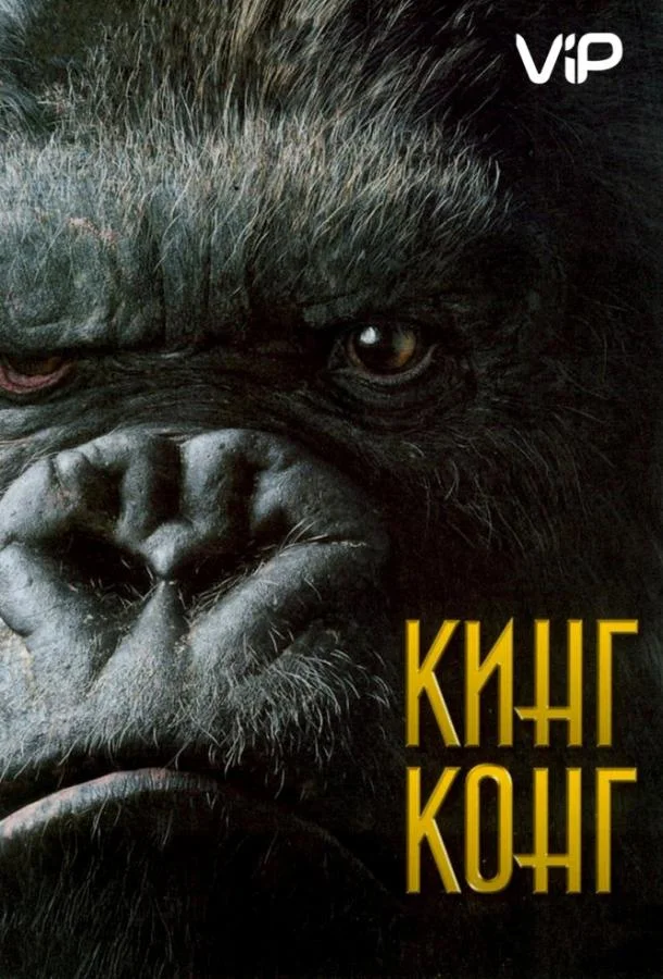 Смотреть Фильм Кинг Конг(2005) бесплатно