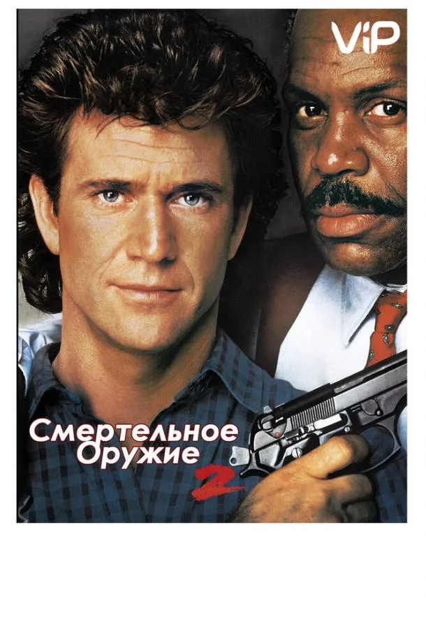 Смотреть Фильм Смертельное оружие 2(1989) бесплатно