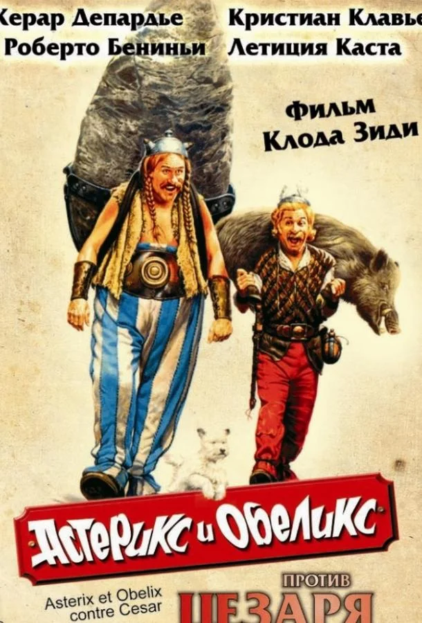 Смотреть Фильм Астерикс и Обеликс против Цезаря(1999) бесплатно