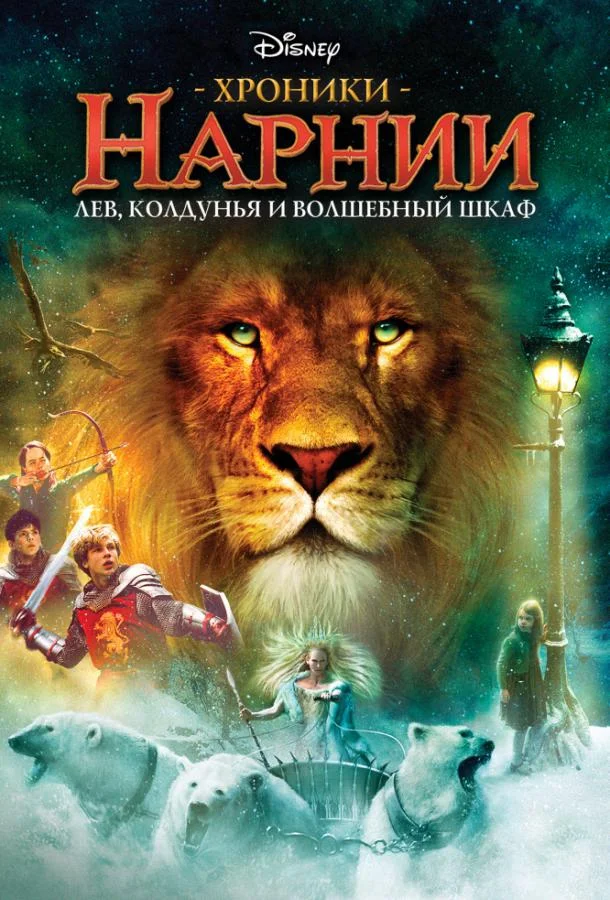 Смотреть Фильм Хроники Нарнии: Лев, Колдунья и Платяной шкаф(2005) бесплатно
