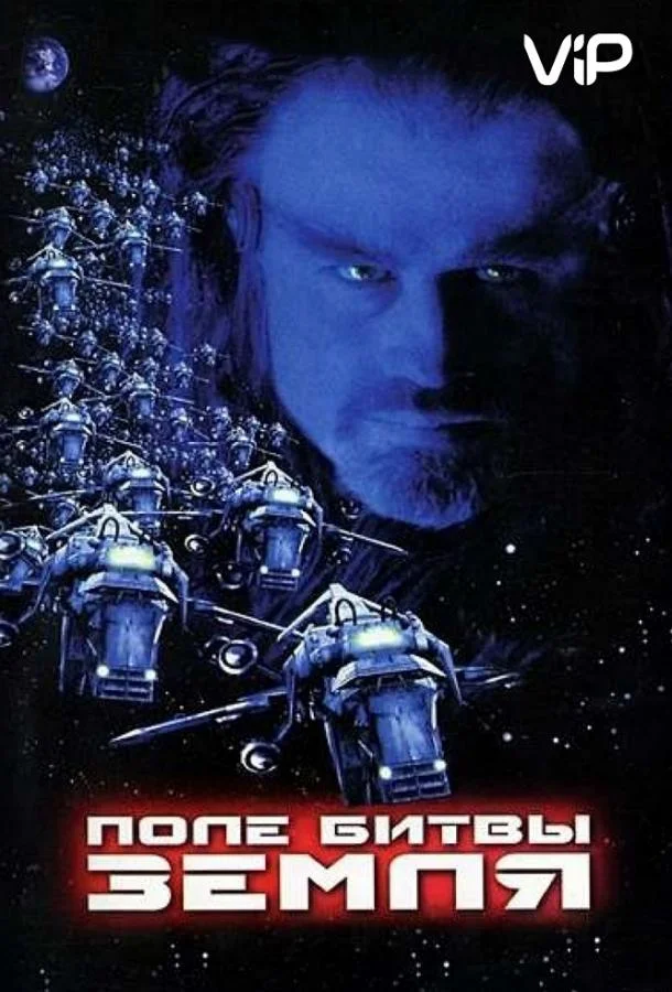 Смотреть Фильм Поле битвы: Земля(2000) бесплатно
