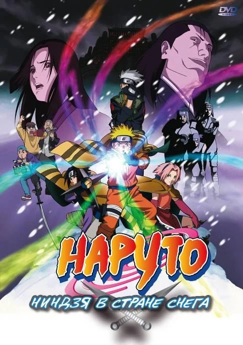 Смотреть Аниме-фильм Наруто: Ниндзя в стране снега(2004) бесплатно