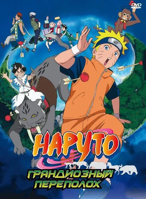 Смотреть Аниме-фильм Наруто 3: Грандиозный переполох(2006) бесплатно