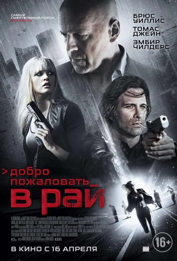 Смотреть Фильм Добро пожаловать в рай(2015) бесплатно