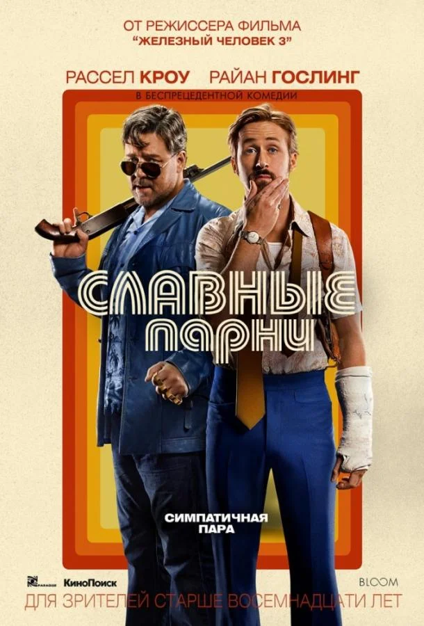 Смотреть Фильм Славные парни(2016) бесплатно