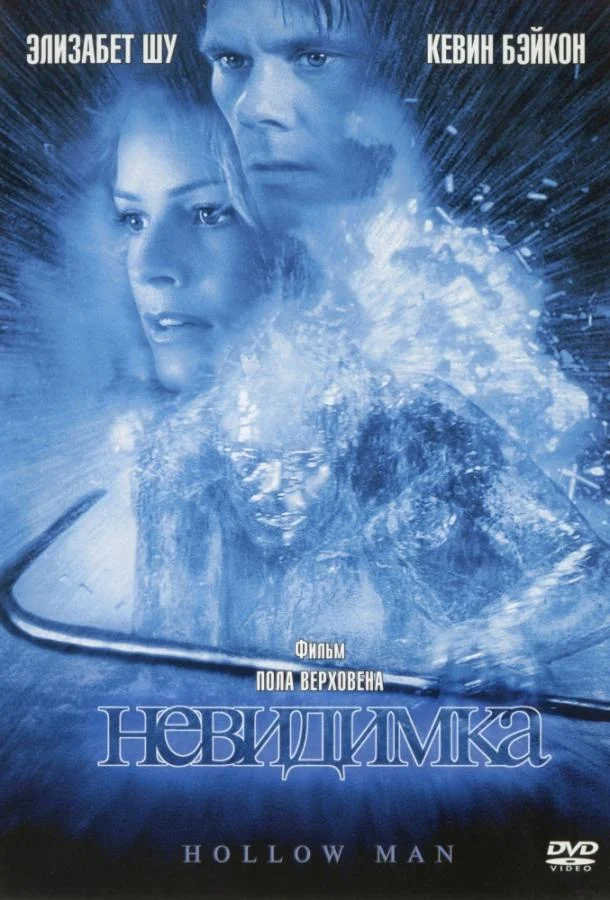 Смотреть Фильм Невидимка(2000) бесплатно