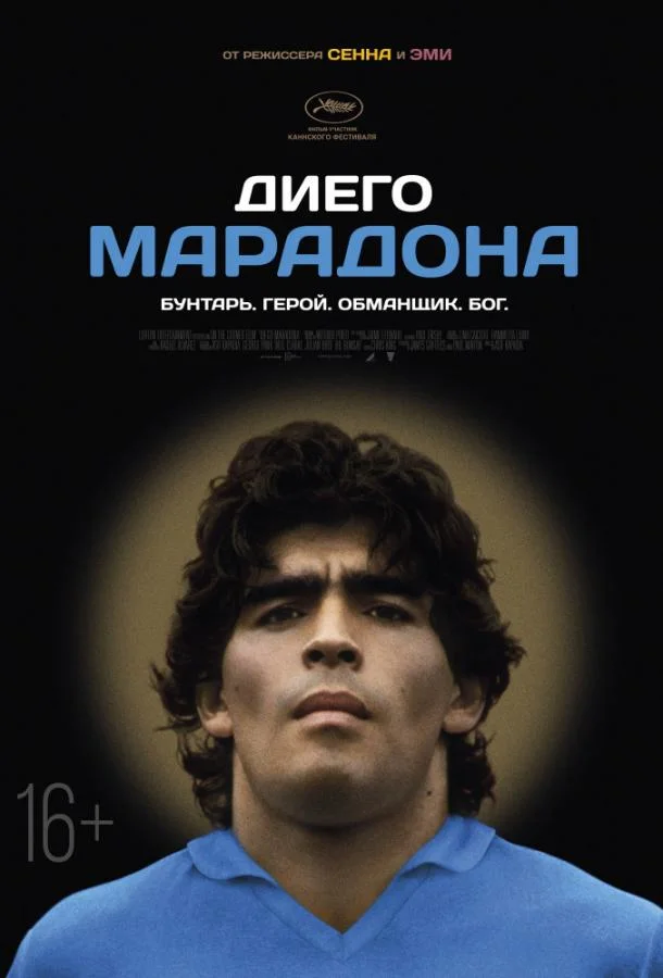 Смотреть Фильм Диего Марадона(2019) бесплатно