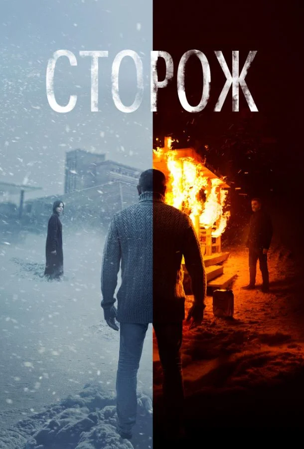 Смотреть Фильм Сторож(2019) бесплатно