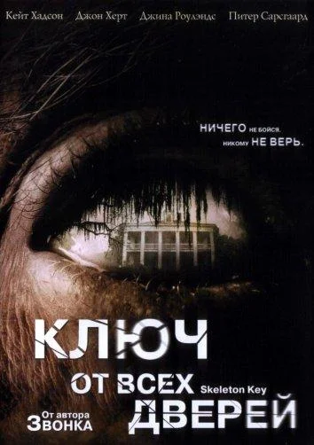 Смотреть Фильм Ключ от всех дверей(2005) бесплатно