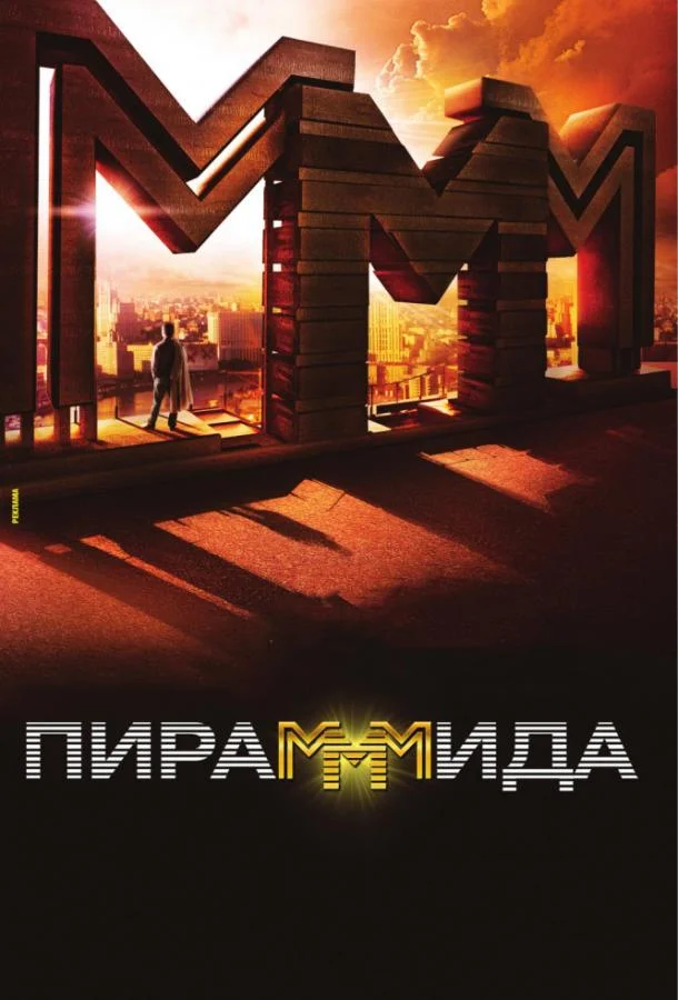 Смотреть Фильм ПираМММида(2011) бесплатно