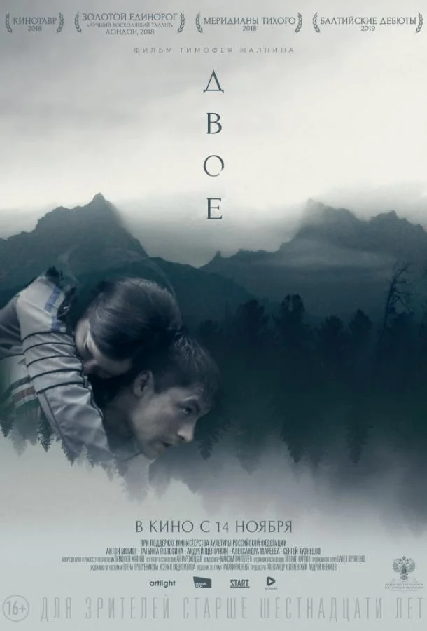 Смотреть Фильм Двое(2019) бесплатно