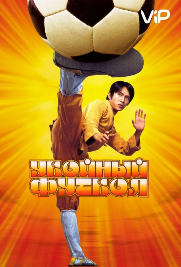 Смотреть Фильм Убойный футбол(2001) бесплатно