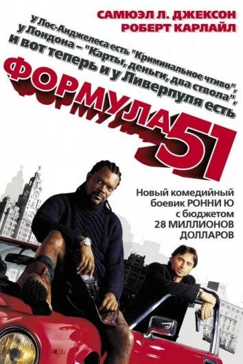 Смотреть Фильм Формула 51(2001) бесплатно