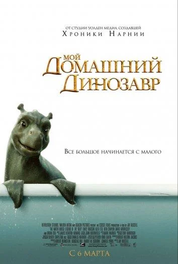 Смотреть Фильм Мой домашний динозавр(2007) бесплатно