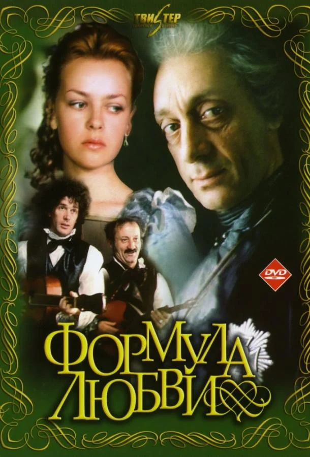 Смотреть Фильм Формула любви(1984) бесплатно