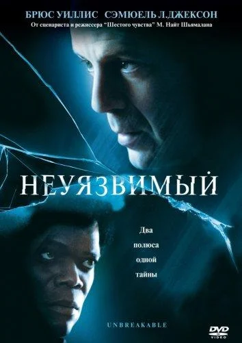 Смотреть Фильм Неуязвимый(2000) бесплатно