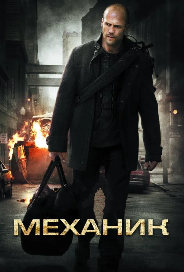 Смотреть Фильм Механик(2011) бесплатно