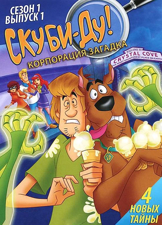 Смотреть Мультсериал Скуби-Ду! Корпорация «Загадка» / Скуби-Ду! Корпорация "Тайна"(2010) бесплатно