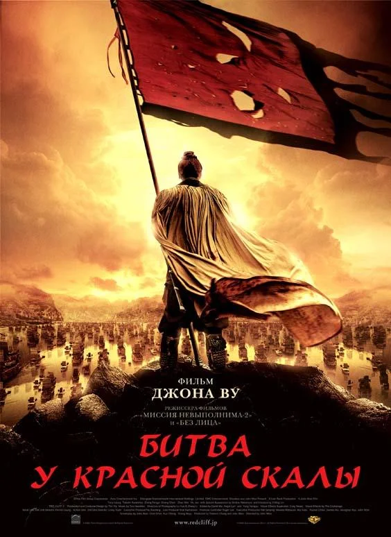 Смотреть Фильм Битва у Красной скалы(2008) бесплатно