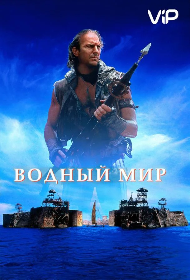 Смотреть Фильм Водный мир(1995) бесплатно