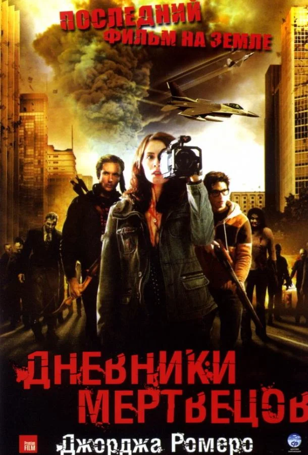 Смотреть Фильм Дневники мертвецов(2008) бесплатно
