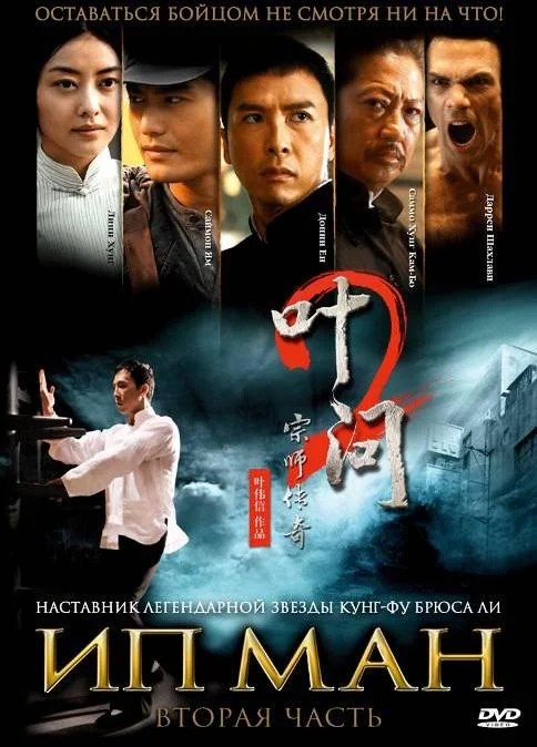 Смотреть Фильм Ип Ман 2(2010) бесплатно