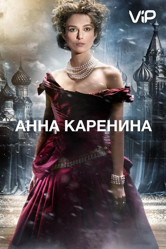 Смотреть Фильм Анна Каренина(2012) бесплатно