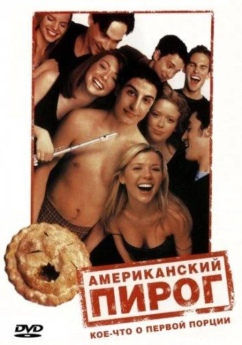 Смотреть Фильм Американский пирог(1999) бесплатно