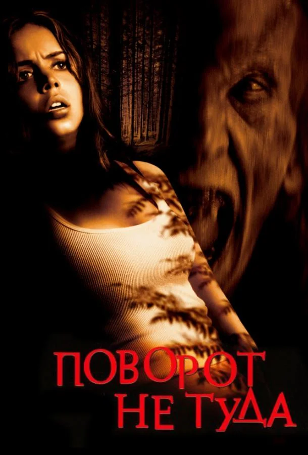 Смотреть Фильм Поворот не туда(2003) бесплатно