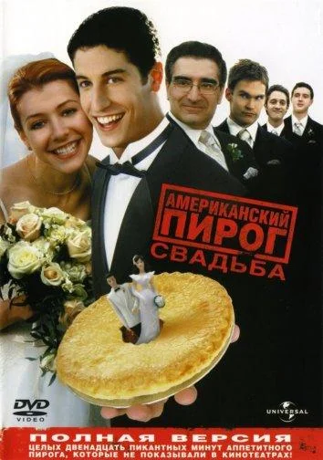 Смотреть Фильм Американский пирог 3: Свадьба(2003) бесплатно