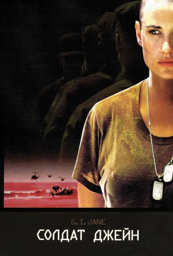 Смотреть Фильм Солдат Джейн(1997) бесплатно