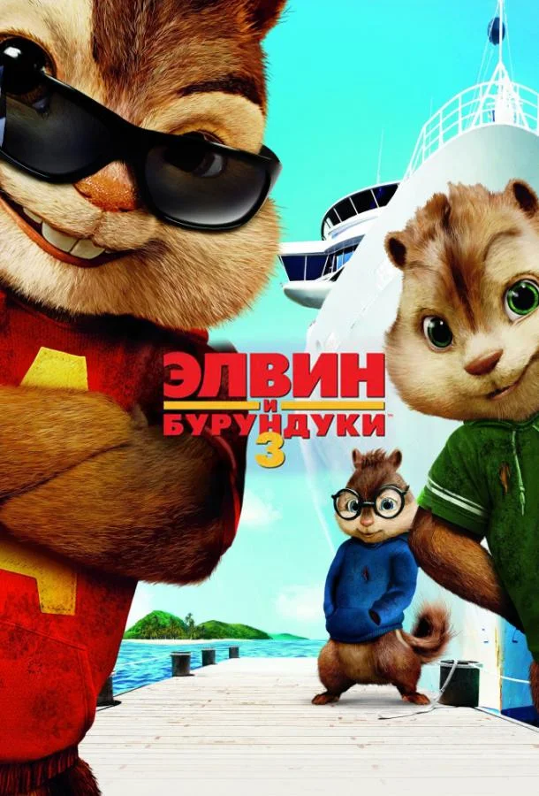 Смотреть Фильм Элвин и бурундуки 3(2011) бесплатно