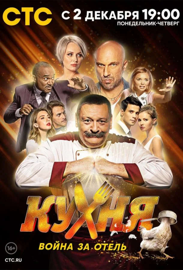 Смотреть Сериал Кухня. Война за отель(2019) бесплатно
