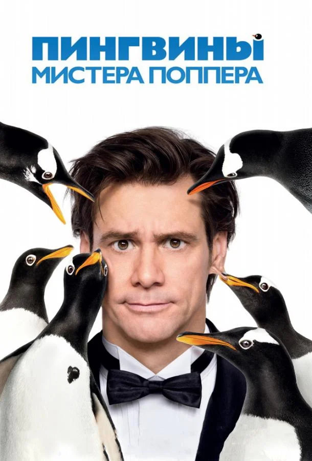 Смотреть Фильм Пингвины мистера Поппера(2011) бесплатно