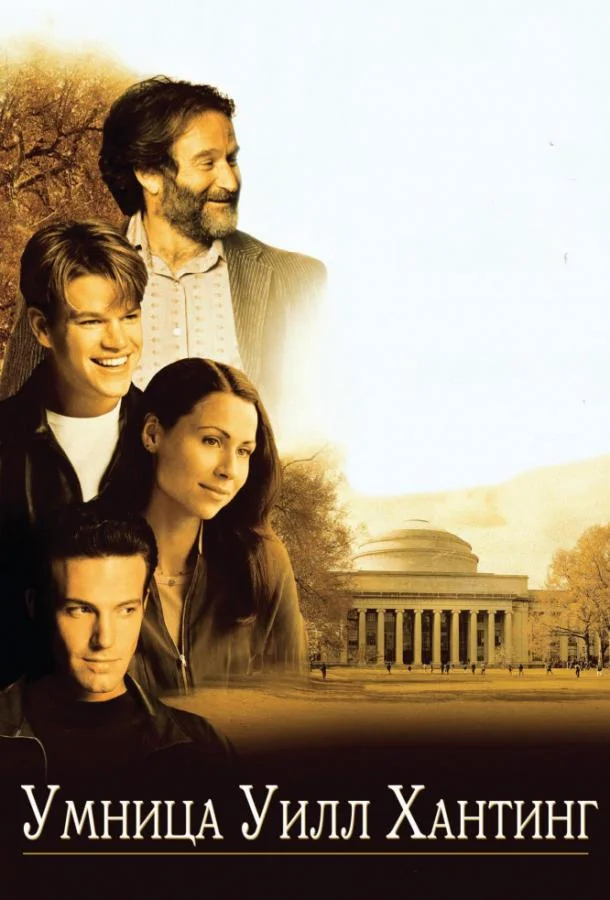 Смотреть Фильм Умница Уилл Хантинг(1997) бесплатно