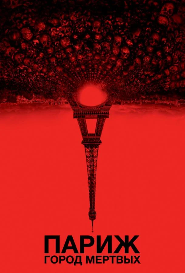 Смотреть Фильм Париж: Город мёртвых(2014) бесплатно