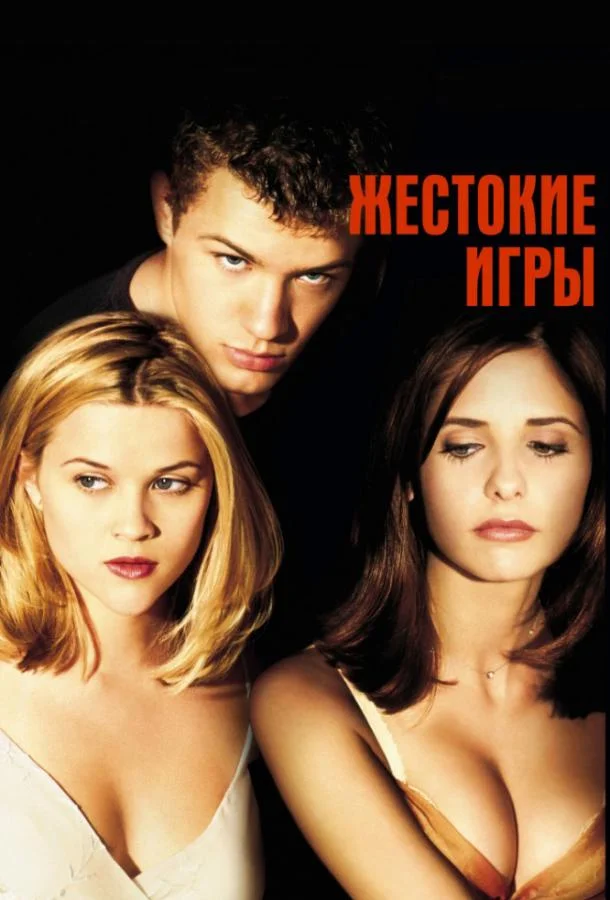 Смотреть Фильм Жестокие игры(1999) бесплатно