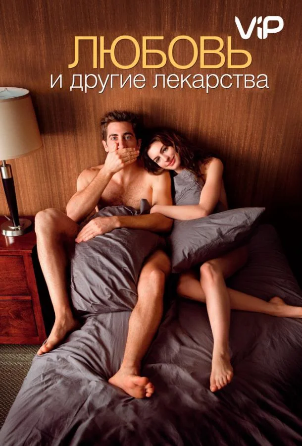 Смотреть Фильм Любовь и другие лекарства(2010) бесплатно