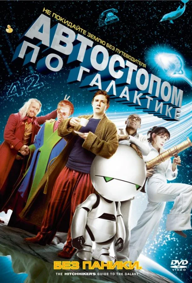 Смотреть Фильм Автостопом по галактике(2005) бесплатно